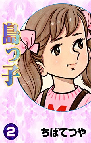 島っ子 (2) (コルク)