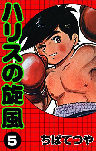 ハリスの旋風 (5) (コルク)