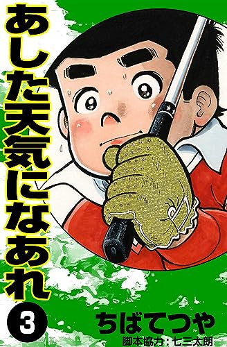 あした天気になあれ (3) (コルク)