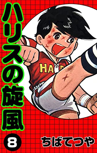 ハリスの旋風 (8) (コルク)