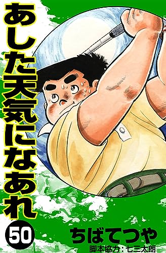 あした天気になあれ (50) (コルク)