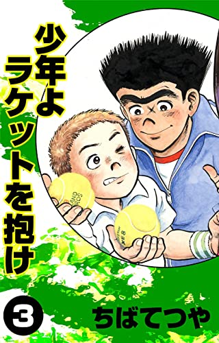 少年よラケットを抱け (3) (コルク)