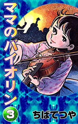 ママのバイオリン (3) (コルク)