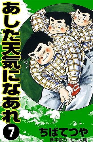 あした天気になあれ (7) (コルク)