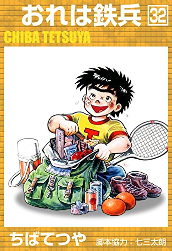 おれは鉄兵 (32) (コルク)