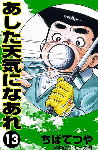 あした天気になあれ (13) (コルク)