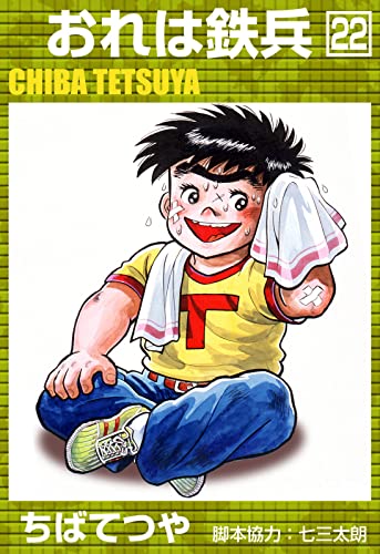 おれは鉄兵 (22) (コルク)