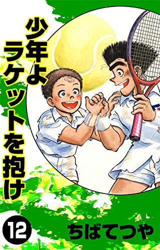 少年よラケットを抱け (12) (コルク)