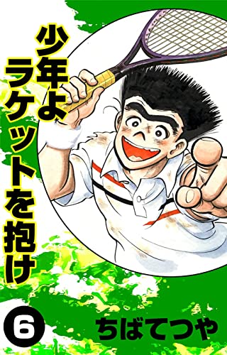 少年よラケットを抱け (6) (コルク)