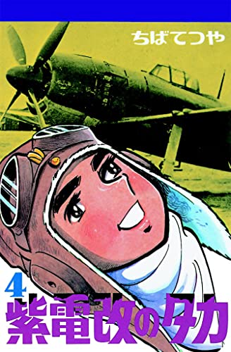 紫電改のタカ (4) (コルク)