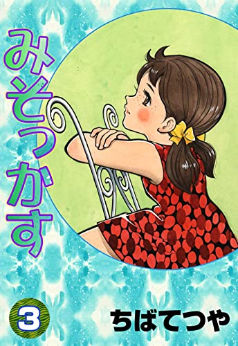 みそっかす (3) (コルク)