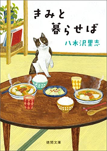 きみと暮らせば〈新装版〉 (徳間文庫)
