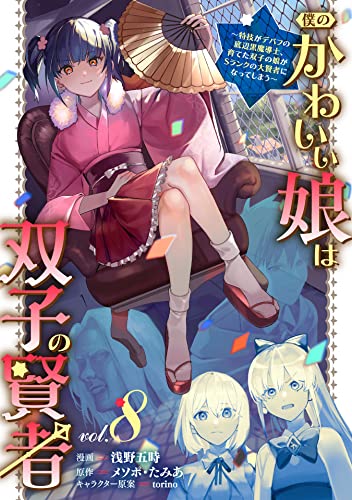 僕のかわいい娘は双子の賢者 〜特技がデバフの底辺黒魔導士、育てた双子の娘がSランクの大賢者になってしまう〜 8巻 表紙