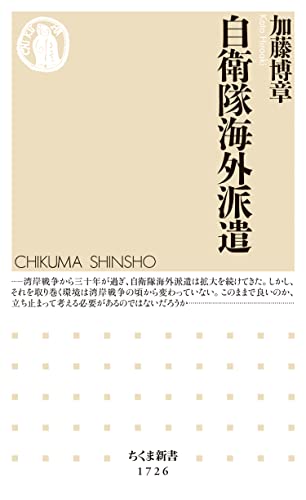 自衛隊海外派遣 (ちくま新書)