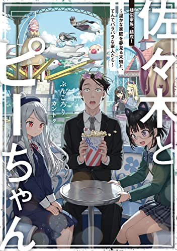 佐々木とピーちゃん 7 疑似家族、結成! ~温かな家庭を夢見る末娘と、てんでバラバラな家人たち~【電子特典付き】