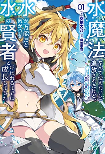 水魔法なんて使えないと追放されたけど、水が万能だと気がつき水の賢者と呼ばれるまでに成長しました~今更水不足と泣きついても簡単には譲れません~(サーガフォレスト)1