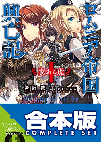 【合本版】ロムニア帝国興亡記　全7巻 (富士見ファンタジア文庫)