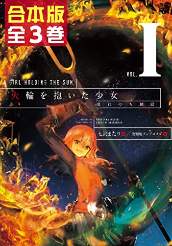 【合本版】火輪を抱いた少女　全3巻