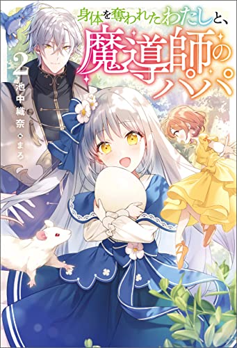 身体を奪われたわたしと、魔導師のパパ(サーガフォレスト)2