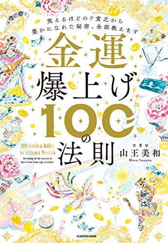 金運爆上げ100の法則　笑えるほどのド貧乏から豊かになれた秘密、全部教えます