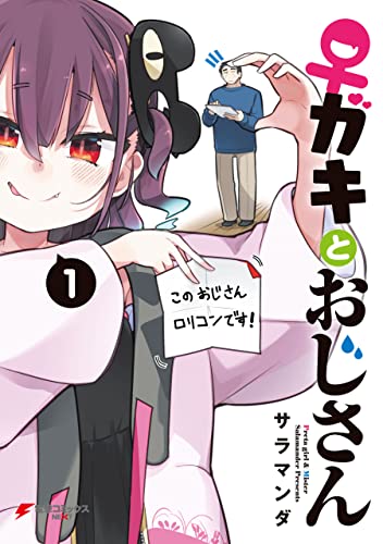 ♀ガキとおじさん(1) (電撃コミックスnext)