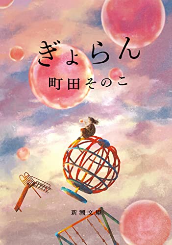 ぎょらん(新潮文庫)