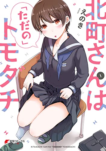 北町さんは「ただの」トモダチ(1) (電撃コミックスnext)