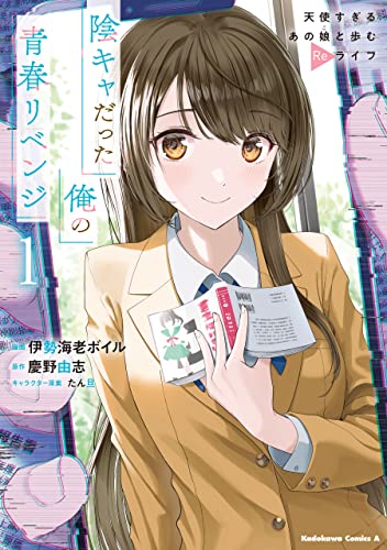 陰キャだった俺の青春リベンジ1　天使すぎるあの娘と歩むreライフ (角川コミックス・エース)