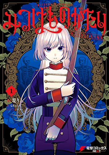 みつばものがたり 1　呪いの少女と死の輪舞《ロンド》 (電撃コミックスnext)