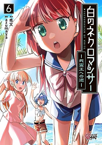 白のネクロマンサー〜死霊王への道〜 6巻 表紙