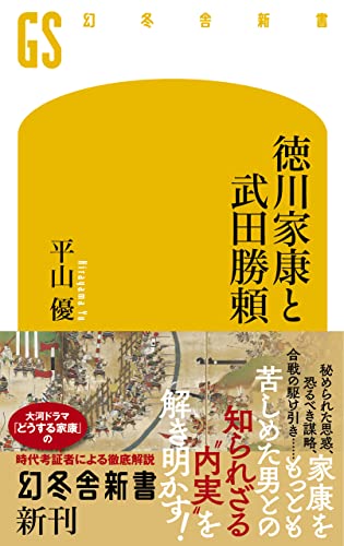 徳川家康と武田勝頼 (幻冬舎新書)