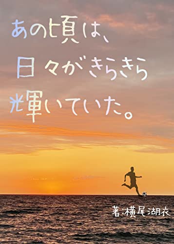 あの頃は、日々がきらきら輝いていた。 (詠月文庫)