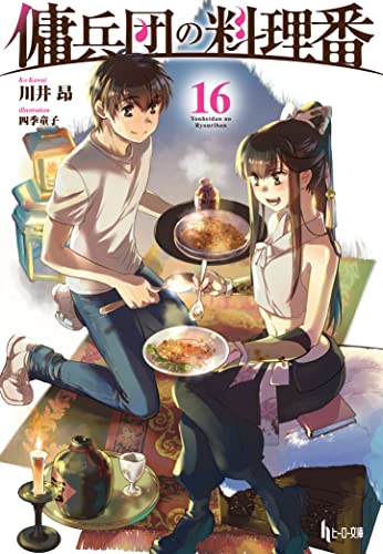 傭兵団の料理番　16 (ヒーロー文庫)