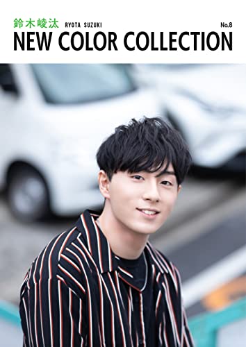 鈴木崚汰 new color collection no.8