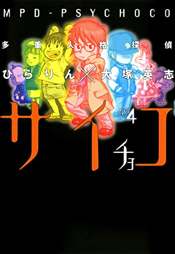 多重人格探偵サイチョコ(4) (角川コミックス・エース)