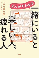 まんがでわかる 一緒にいると楽しい人、疲れる人