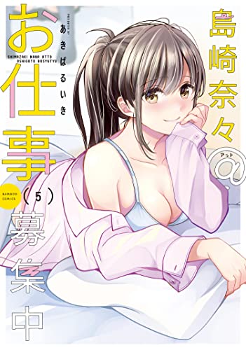 島崎奈々@お仕事募集中【特典ペーパー付き】 (5) (バンブーコミックス)