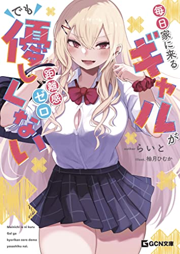 毎日家に来るギャルが距離感ゼロでも優しくない (gcn文庫)