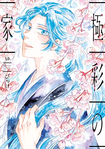 極彩の家(10)【電子限定おまけ付き】 (ウィングス・コミックス)
