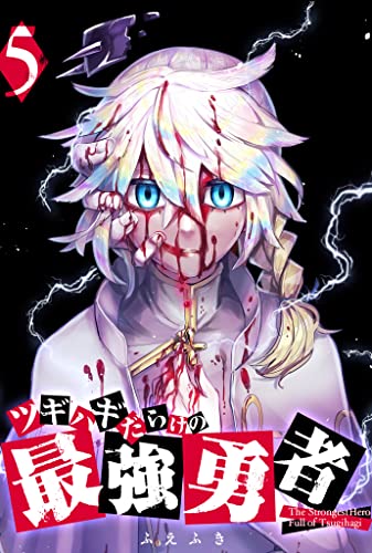 ツギハギだらけの最強勇者(5) (ganma!)