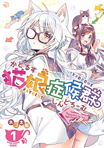 猫娘症候群(かとるすしんどろーむ)【ganma!版】(1)