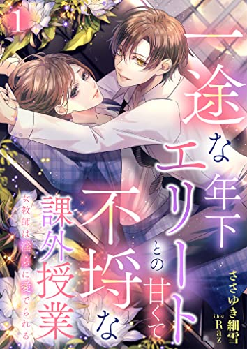 一途な年下エリートとの甘くて不埒な課外授業　女教師は淫らに愛でられる 1話 (シェリーloveノベルズ)