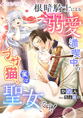 根暗騎士による溺愛満喫中のブサ猫、実は聖女です! (ミーティアノベルス)