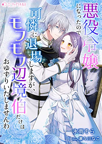 悪役令嬢になったので可憐に退場しますが、モフモフ辺境伯だけはおゆずりいたしませんわ (ミーティアノベルス)