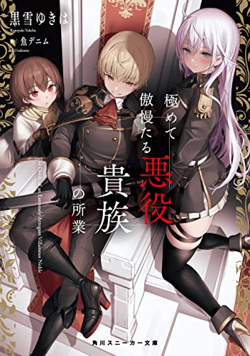 極めて傲慢たる悪役貴族の所業【電子特別版】 (角川スニーカー文庫)