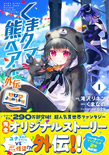 くまクマ熊ベアー外伝〜ユナのよりみち手帖〜 1巻 表紙