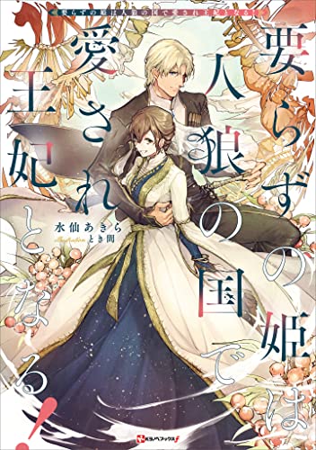 要らずの姫は人狼の国で愛され王妃となる! (kラノベブックスf)