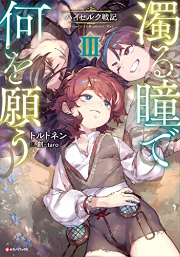 濁る瞳で何を願う3　ハイセルク戦記 (kラノベブックス)