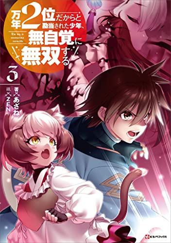 万年2位だからと勘当された少年、無自覚に無双する3 (kラノベブックス)