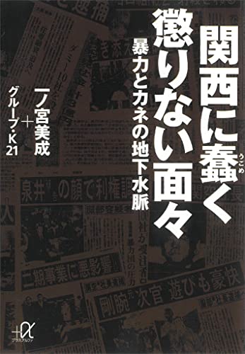 関西に蠢く懲りない面々-暴力とカネの地下水脈 (講談社+α文庫)